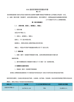 XXX县防贫保险项目服务手册.docx