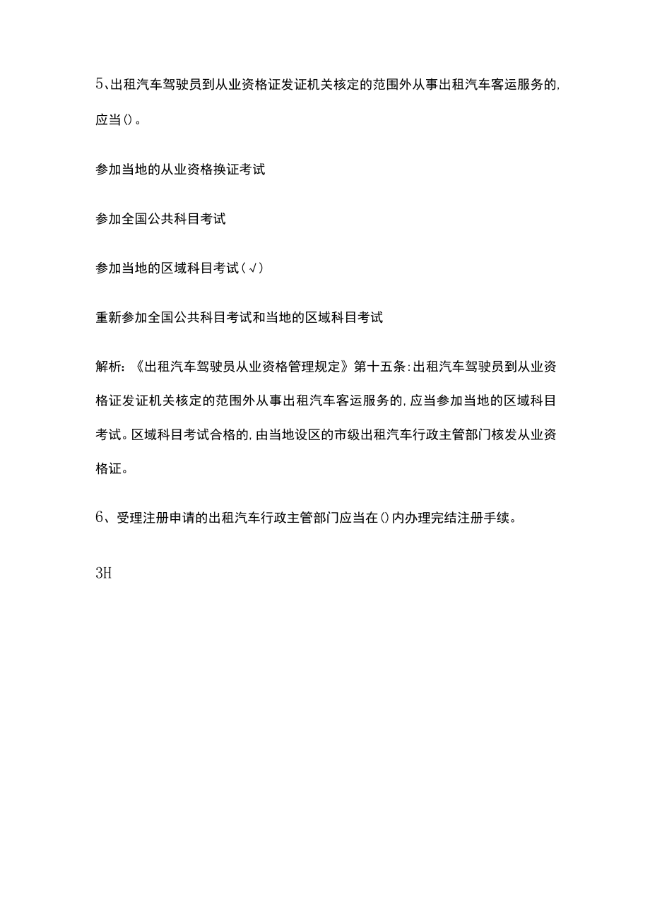 2023年版网约车资格证内部题库附解析.docx_第3页