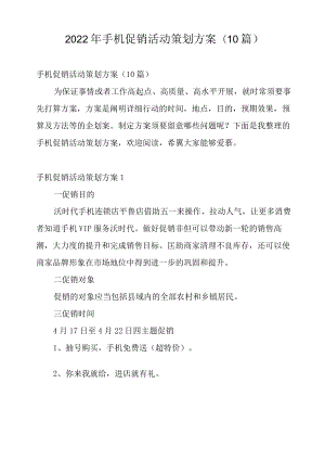 2022年手机促销活动策划方案(10篇).docx