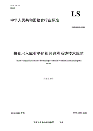《粮食出入库业务的视频追溯系统技术规范》.docx
