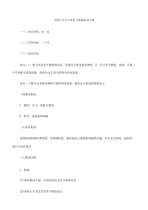 2022年小小班亲子游戏活动方案.docx