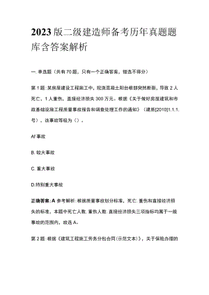 2023版二级建造师备考历年真题题库含答案解析.docx