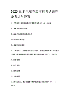 2023版P气瓶充装模拟考试题库必考点附答案q.docx
