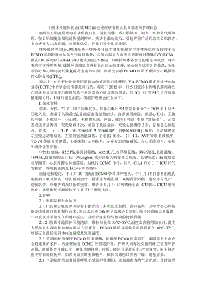 1例体外膜肺氧合（ECMO）治疗重症病毒性心肌炎患者的护理体会 附脓毒症心肌病的诊疗进展.docx