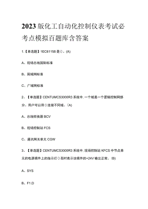 2023版化工自动化控制仪表考试必考点模拟百题库含答案.docx