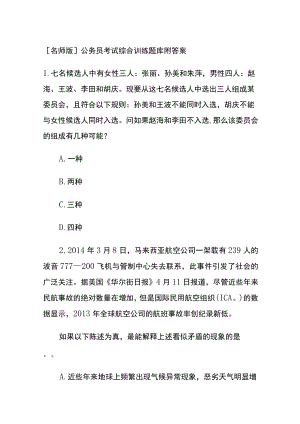 [名师版]公务员考试综合训练题库附答案ff.docx