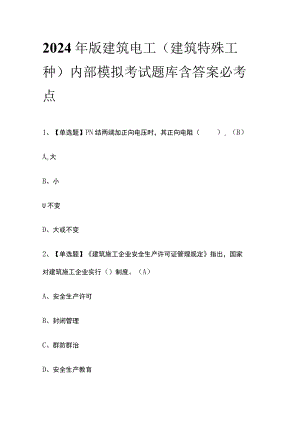 2024年版建筑电工(建筑特殊工种)内部模拟考试题库含答案必考点.docx