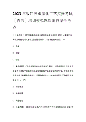2023年版江苏重氮化工艺实操考试[内部]培训模拟题库附答案全考点.docx