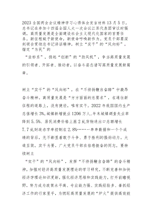 (5篇)2023全国两会会议精神学习心得体会发言材料.docx