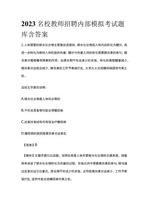 2023名校教师招聘内部模拟考试题库含答案be.docx