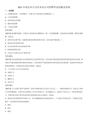 2021年南京市六合区水务公司招聘考试试题及答案.docx