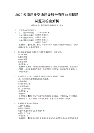 2020云南建投交通建设股份有限公司招聘试题及答案解析.docx