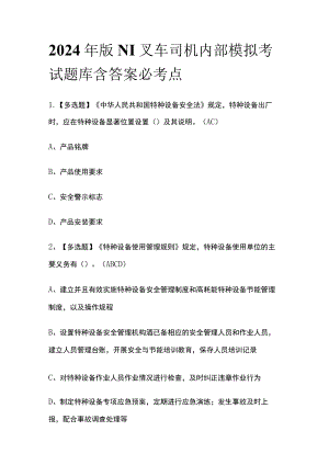 2024年版N1叉车司机内部模拟考试题库含答案必考点.docx