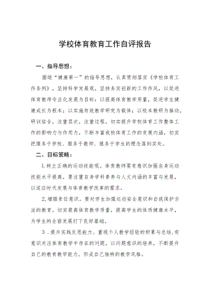 2022年学校体育教育工作自评报告四篇.docx