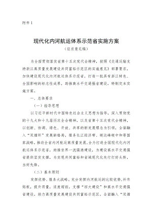 《现代化内河航运体系示范省实施方案（征求意见稿）.docx