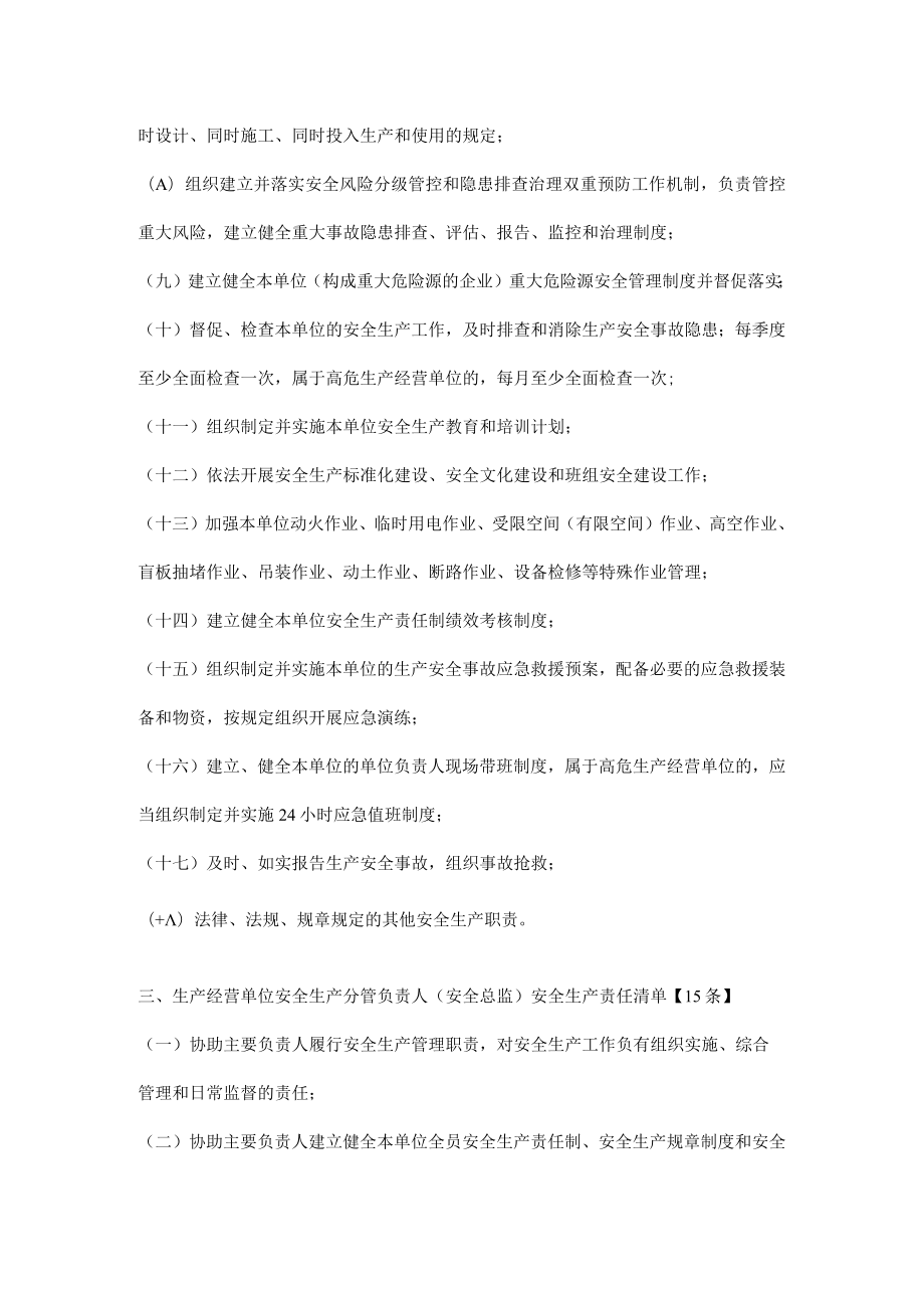 《生产经营单位全员安全生产责任清单》.docx_第2页