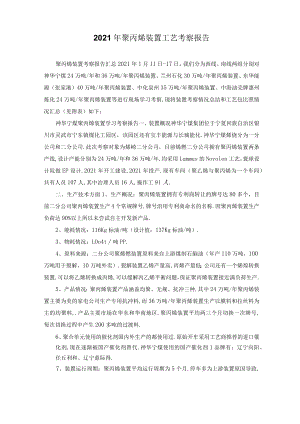 2021年聚丙烯装置工艺考察报告.docx