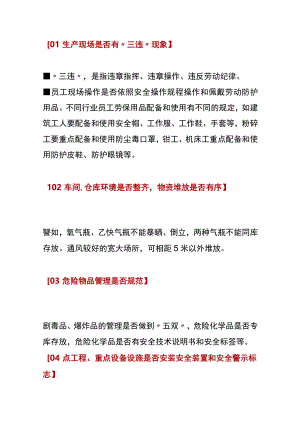 2022版《现场安全检查整改要点解析》（11页）.docx