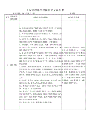 26工程管理部经理岗位安全说明书.docx