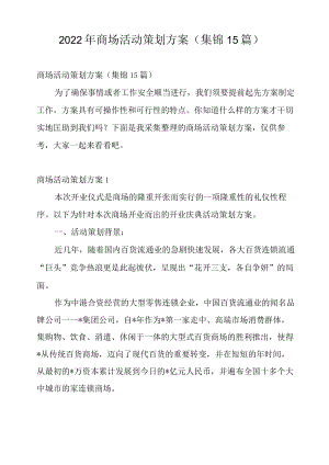 2022年商场活动策划方案(集锦15篇).docx