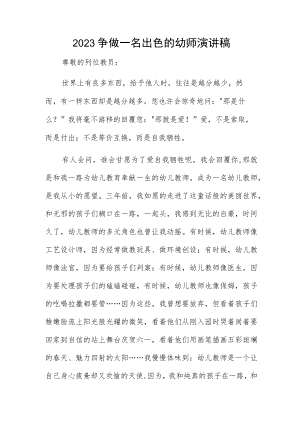 2023争做一名出色的幼师演讲稿.docx