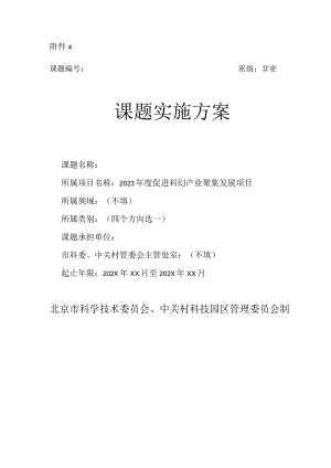 2023年度促进科幻产业聚集发展项目“揭榜挂帅”课题榜单 课题实施方案.docx