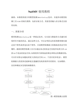 NuSMV使用教程.docx