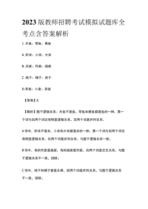 2023版教师招聘考试模拟试题库全考点含答案解析f.docx