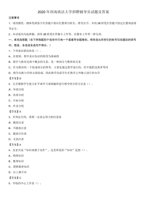 2020年西南政法大学招聘辅导员试题及答案.docx