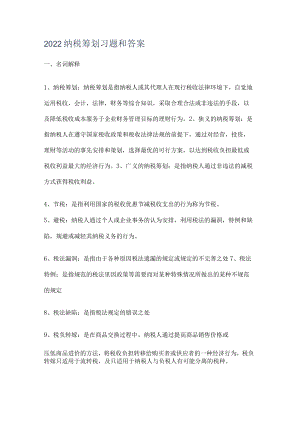 2022纳税筹划习题和答案解析.docx