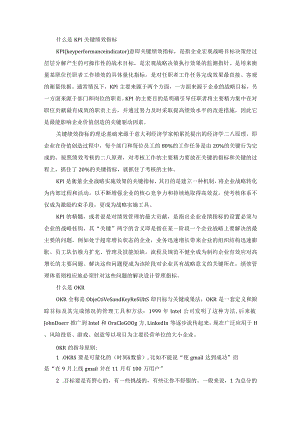 KPI、KPA、OKR深度解读.docx
