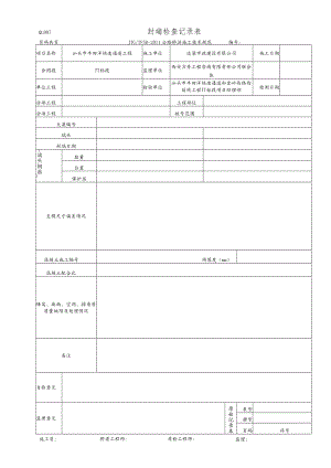 QLB07 封端检查记录表.docx