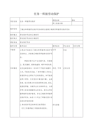 《焊工技能培训》教案项目一焊接劳动保护和安全检查.docx