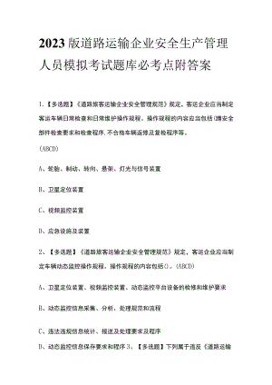2023版道路运输企业安全生产管理人员模拟考试题库必考点附答案.docx