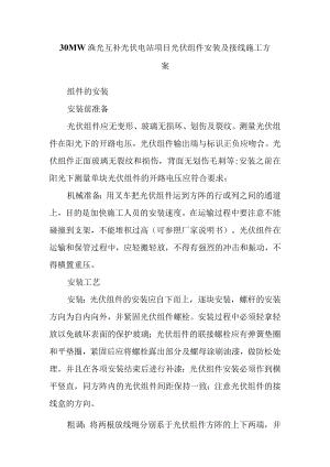 30MW渔光互补光伏电站项目光伏组件安装及接线施工方案.docx