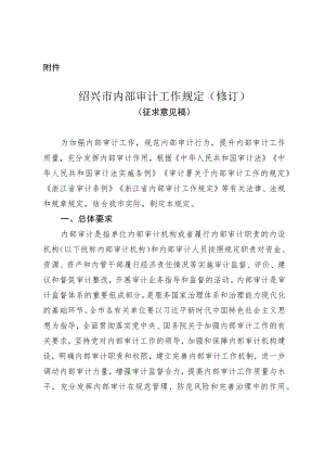 《绍兴市内部审计工作规定（修订）》（征求意见稿）.docx