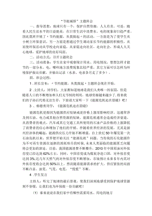“节能减排”主题班会.docx