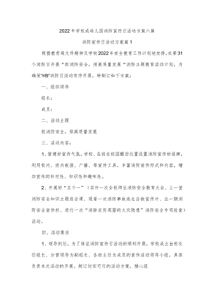 2022年学校或幼儿园消防宣传日活动方案六篇.docx