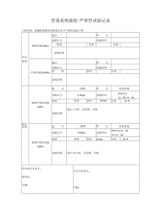 4-1-管道系统强度严密性试验记录变.docx