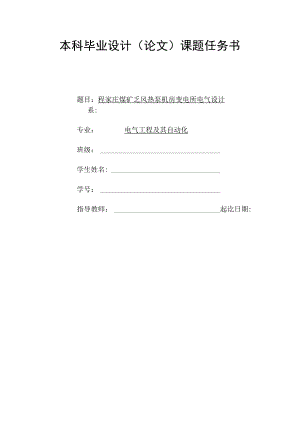 1_程家庄煤矿乏风热泵机房变电所设计电气设计.docx