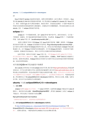 ubuntu下安装eclipse IDE for CC++ developers.docx