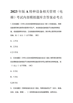 2023年版A特种设备相关管理（电梯）考试内部模拟题库含答案必考点.docx