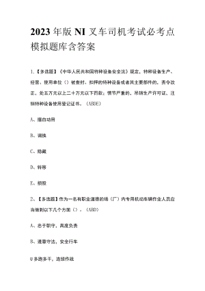 2023年版N1叉车司机考试必考点模拟题库含答案.docx