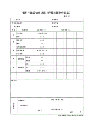 GG027-钢结构组装检查记录（焊接连接制作组装）.docx