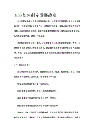 2023年版企业如何制定发展战略.docx