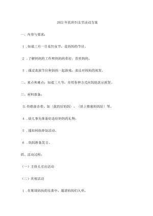 2022年托班妇女节活动方案.docx