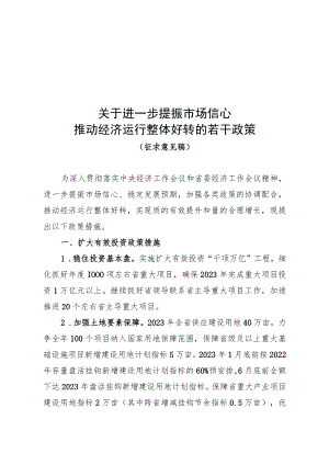 2023年关于进一步提振市场信心 推动经济运行整体好转的若干政策措施.docx