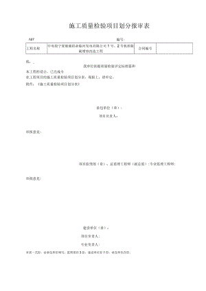 A07 施工质量检验项目划分报审表.docx