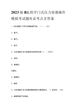 2023版R1快开门式压力容器操作模拟考试题库必考点含答案.docx