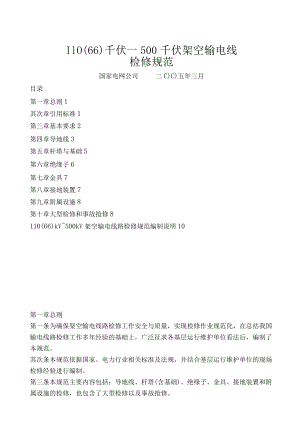 110(66)KV—500KV架空输电线路检修规范.docx